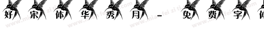 好宋体 华秀月字体转换